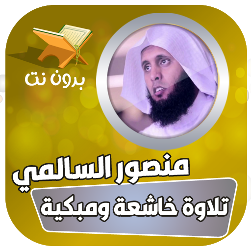 ikon تلاوات خاشعة منصور السالمي بدون نت
