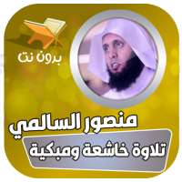 تلاوات خاشعة منصور السالمي بدون نت on 9Apps