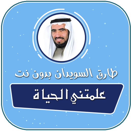 علمتني الحياة طارق السويدان بدون نت icon