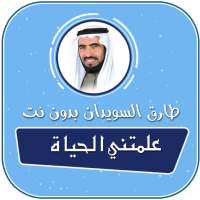 علمتني الحياة طارق السويدان بدون نت on 9Apps