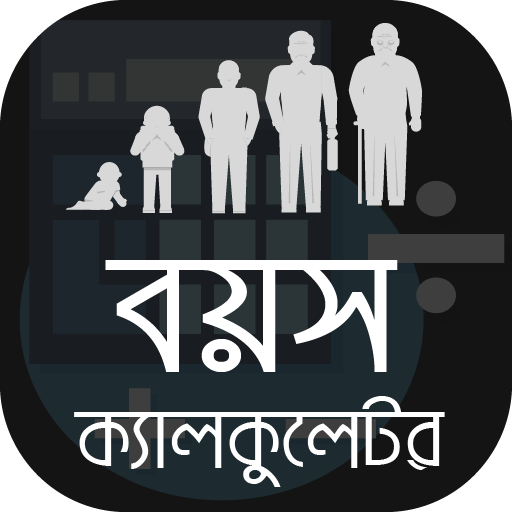 বয়স ক্যালকুলেটর Bangla Age Calculator icon