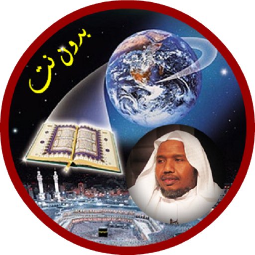 عبد الرشيد صوفي قرآن كريم كامل بدون انترنت icon