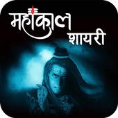 Mahakal Shayari Hindi أيقونة