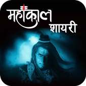 Mahakal Shayari Hindi on 9Apps