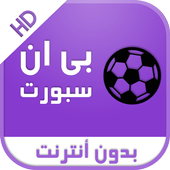 قنوات بين سبورت بدون أنترنت أيقونة