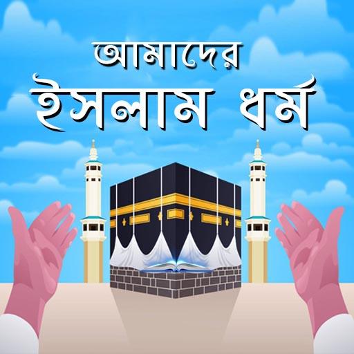 আমাদের ইসলাম ধর্ম - Bangla Story icon