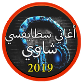 جديد أغاني سطايفي بدون نت 2019 |Music stayfi 2019 أيقونة