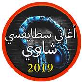 جديد أغاني سطايفي بدون نت 2019 |Music stayfi 2019 on 9Apps