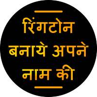 My Name Ringtone Maker