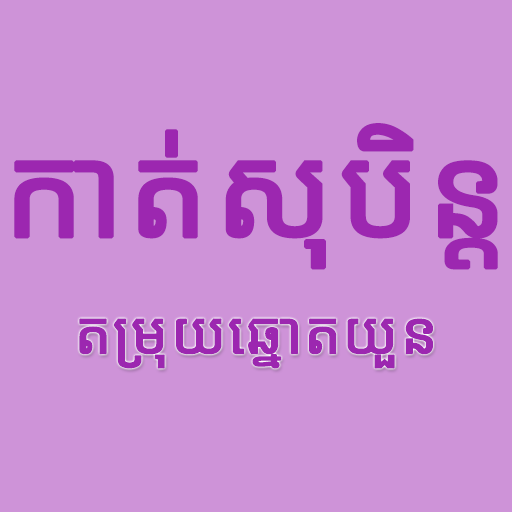 Lottery Dream - តម្រុយឆ្នោត icon
