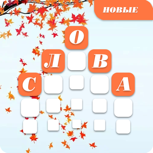 Слова из букв: Найди слова icon