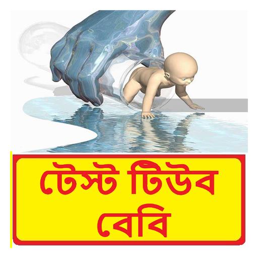 টেস্ট টিউব বেবি ~ Test Tube Baby Guide أيقونة