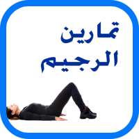 تمارين الرجيم و ازالة الكرش on 9Apps