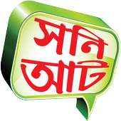 সনি আট বাংলা টিভি on 9Apps