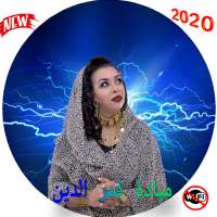 ميادة قمرالدين 2020 بدون نت/Mayada Qamar Al-din on 9Apps