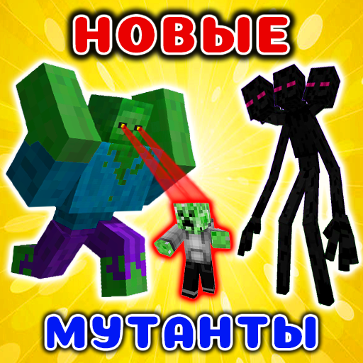 Мутанты Моды в mcpe иконка