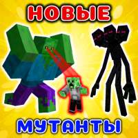 Мутанты Моды в mcpe