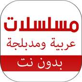 مسلسلات بدون نت on 9Apps