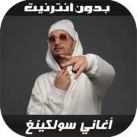 أغاني سولكينغ - Soolking 2020 on 9Apps