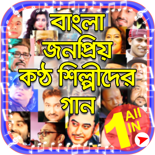 বাংলা কণ্ঠশিল্পীদের গান - Bangla Gan - বাংলা গান أيقونة
