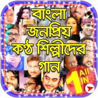 বাংলা কণ্ঠশিল্পীদের গান - Bangla Gan - বাংলা গান on 9Apps