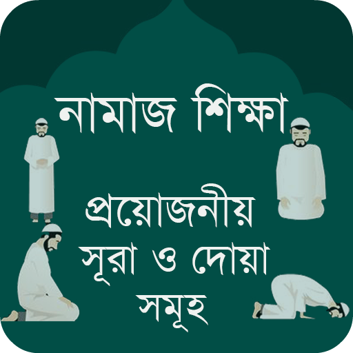 নামাজ শিক্ষা সূরা - Namaz Shikkha Sura O Dua иконка