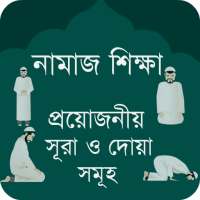 নামাজ শিক্ষা সূরা - Namaz Shikkha Sura O Dua on 9Apps