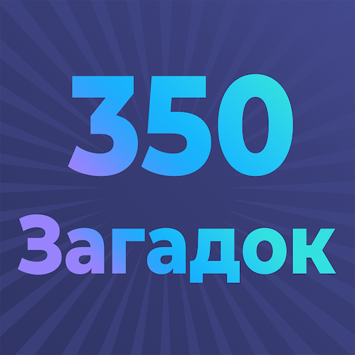 Загадки для всех - с ответами иконка