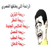 نكت أساحبي مصورة بدون نت on 9Apps