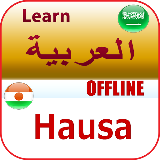 تعلم الهوسا иконка