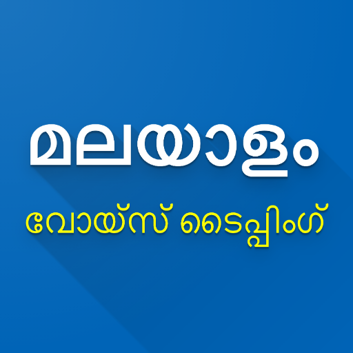 Malayalam Speech to Text - Voice Typing icon