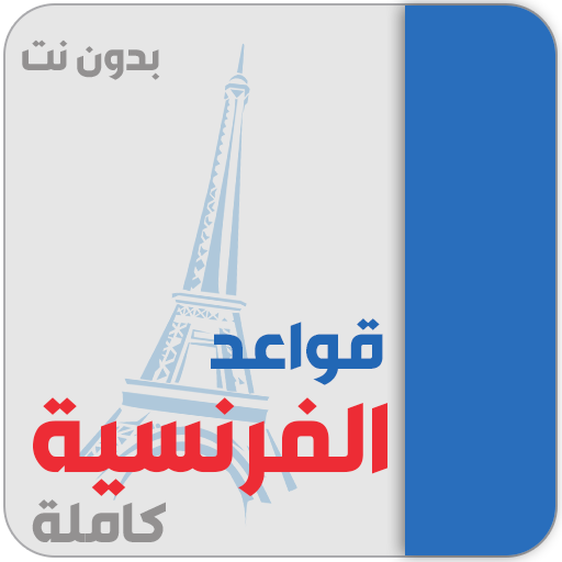 تعلم الفرنسية للمبتدئين иконка
