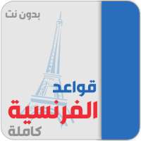 تعلم اللغة الفرنسية من الصفر on 9Apps