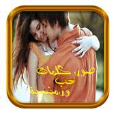 صور كلمات حب ورمنسية دون نت on 9Apps