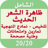 ملخص، نمادج منهجية ظاهرة الشعر وتمارين محلولة on 9Apps