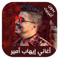 ihab amir - اغاني ايهاب امير بدون نت on 9Apps