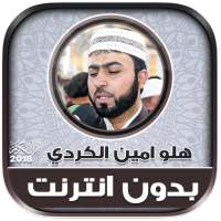 qari halo amin al kurdi Quran Mp3 Offline on 9Apps