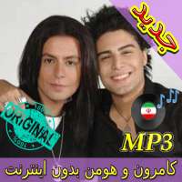 جديد اهنك کامران و هومن - Kamran Hooman New Songs on 9Apps