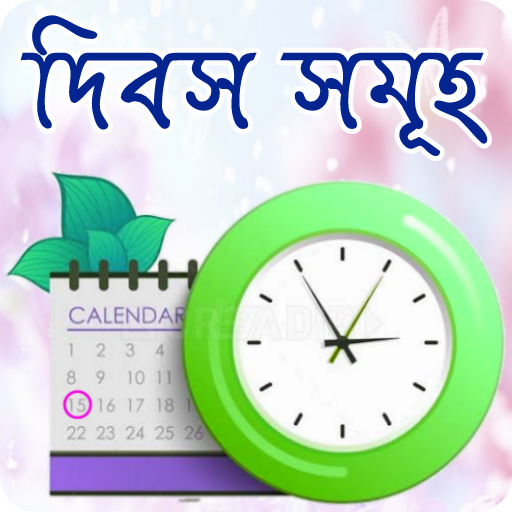 কোন দিন কি দিবস icon