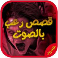 أروع قصص رعب بدون نت on 9Apps