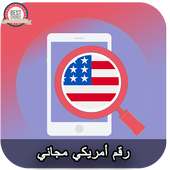 رقم امريكي مجاني