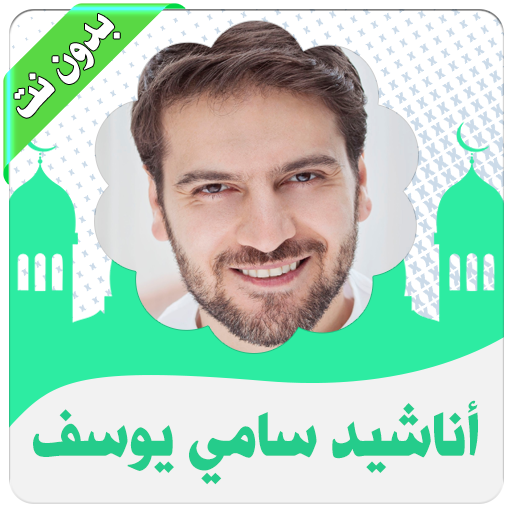 اناشيد سامي يوسف بدون نت icon