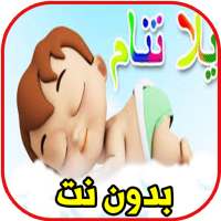 يلا تنام واهديلك طير الحمام on 9Apps