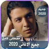 اصدار رسمي 2020 جميع اغاني مصطفى كامل بدون نت 2019