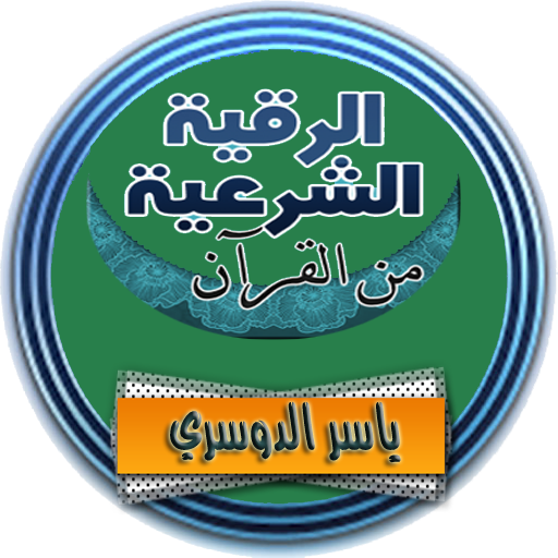 الرقية الشرعية ياسر الدوسري رقية كاملة صوت بدون نت иконка