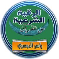 الرقية الشرعية ياسر الدوسري رقية كاملة صوت بدون نت on 9Apps