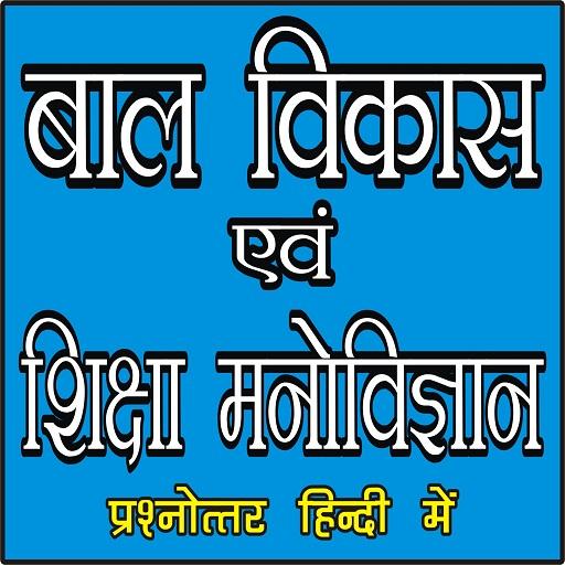 बाल विकास एवं शिक्षामनोविज्ञान (Child Development) icon