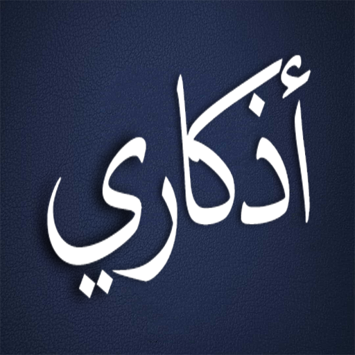 أذكار و تسبيح icon