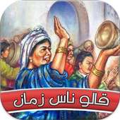 قالو ناس زمان 2019 on 9Apps