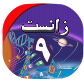 زانست بۆ هەمووان icon